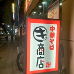 中華そばマルキ商店 - 