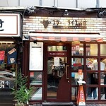 ステーキライスの店 センタービーフ - 