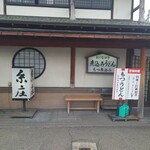 糸庄 本店 - 