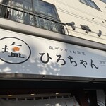 ひろちゃんの札幌塩ザンギ - 