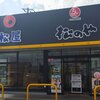 松屋 尼崎武庫の里店