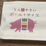 豚と野菜 ポルチエ - 