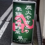 炭火焼鳥 風 - 店の置き看板