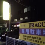 チャイナ DRAGON - 幸せの黄色い看板（笑）