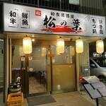 居酒屋 松の葉 - 