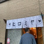 焼肉ヒロミヤ 新本店 - 