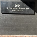 北こぶし知床 ホテル＆リゾート - 