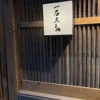 厳選焼鳥 一石三鳥 本店 - 