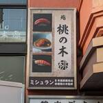 Kyou To Sushi Momonoki - 通りの看板！