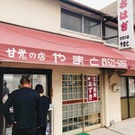 甘党の店 やまと - 