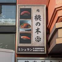 京都 鮨 もと樹 - 通りの看板！