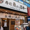 寿司 魚がし日本一 新宿西口店