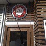 洋食 ツバキ亭 - 