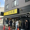 ラーメン 池田屋 高田馬場店