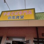 香風食堂 - 