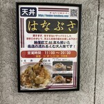 天丼 はなぶさ - そ、「あの」系譜。