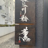 薫 HIROO - 