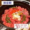 東京焼肉いのうえ 銀座店
