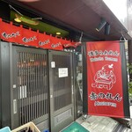 博多麺房 赤のれん - 