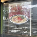 博多麺房 赤のれん - 