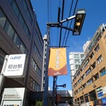 ビストロ コゥジィ - 初台駅 中央口・南出口から"代々木八幡"手前まで延びる"初台坂"にある商店街、"初台商盛会"。