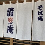 ハナマル霞庵 - 