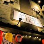 もんじゃ 浜焼き もんでぃ - 外観②