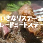 いきなりステーキ - プレードミートステーキ450㌘＠¥2750