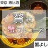 恵比寿 蟹よし