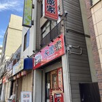 大館家 - 