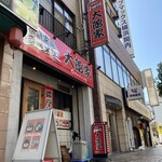 大館家 - 