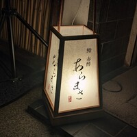 鮨 赤酢 あらまさ - 