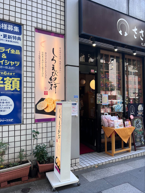 写真 : ささら屋 東京九段店 - 市ケ谷/せんべい | 食べログ 写真 : ささら屋 東京九段店 - 市ケ谷/せんべい | 食べログ