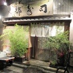 日本橋橘町　都寿司 - 久しぶりですが、変わってません