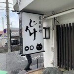 じんけ - 