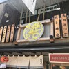 焼売のジョー 甲府店