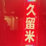Kurume Ramen Subaru - 夜に映える電飾看板！