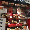 博多かねふく ふく竹 東京駅店