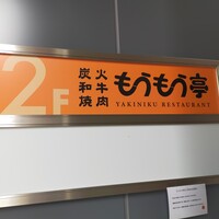 炭火和牛焼肉もうもう亭 広小路店 - 