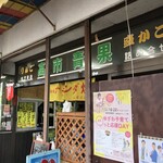 高市青果店 - 