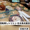 回転寿し トリトン 北8条光星店