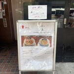 酒肴場 屯 - 外観