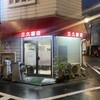 三久飯店
