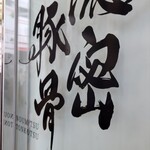 濃密豚骨 福はら - 店名です