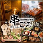 完全個室居酒屋 串ごろ - メイン写真: