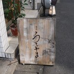 焼鳥 うちやま - 店外メニュー