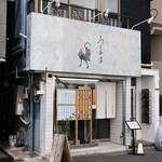 焼鳥 うちやま - 店頭