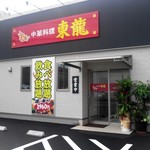 東龍 - お店の外観です