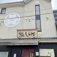 しら河 浄心本店 - 