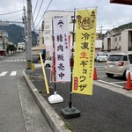 ふじや食肉店 - 